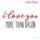I Love You More Than Bacon - Valentine, Wedding, Anniversary, Marriage - Embroitique Machine Embroidery File